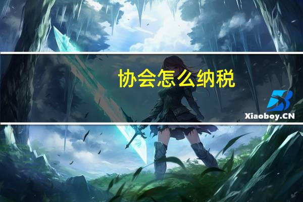 协会怎么纳税