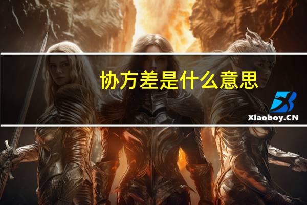 协方差是什么意思