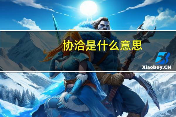 协洽是什么意思