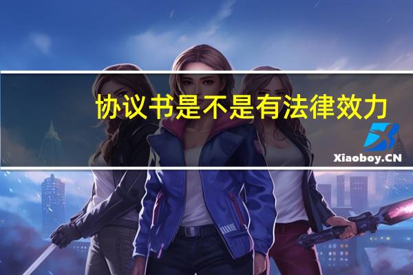 协议书是不是有法律效力