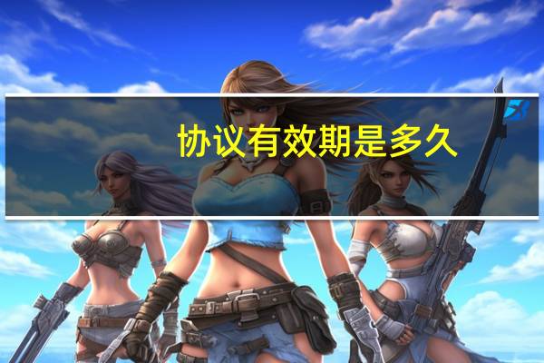 协议有效期是多久