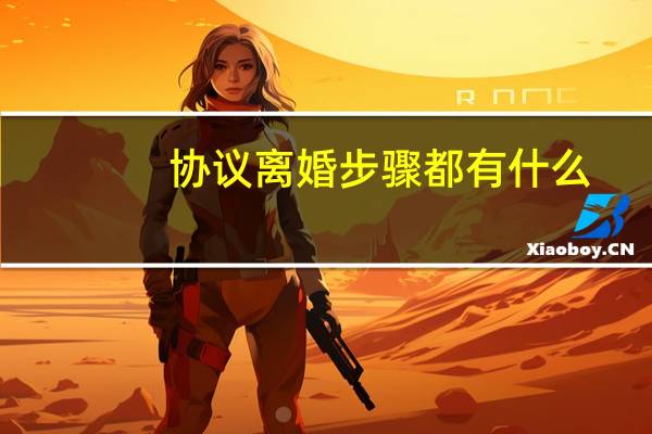 协议离婚步骤都有什么