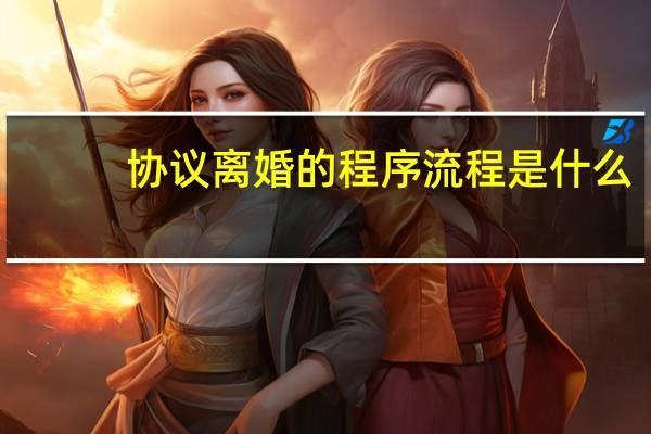 协议离婚的程序流程是什么