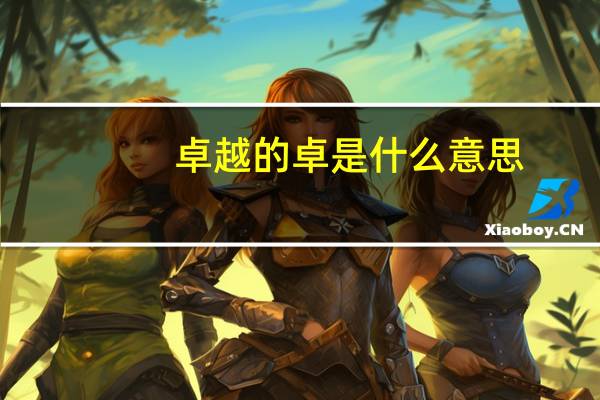 卓越的卓是什么意思