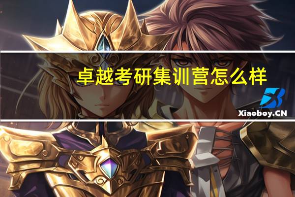 卓越考研集训营怎么样