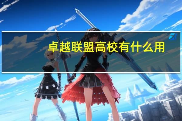 卓越联盟高校有什么用