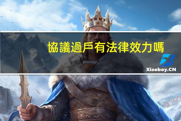 協議過戶有法律效力嗎