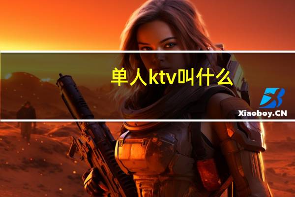 单人ktv叫什么