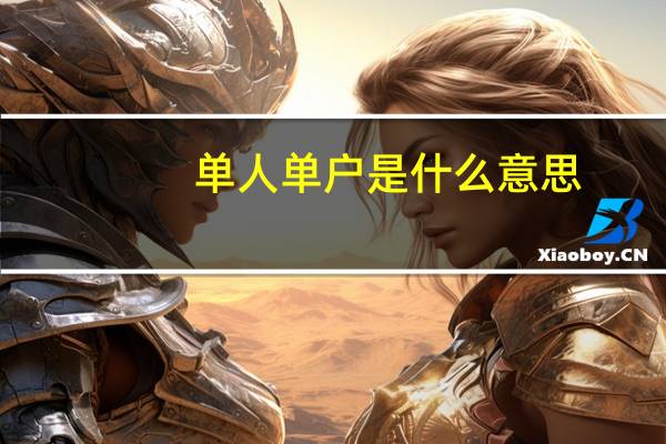单人单户是什么意思