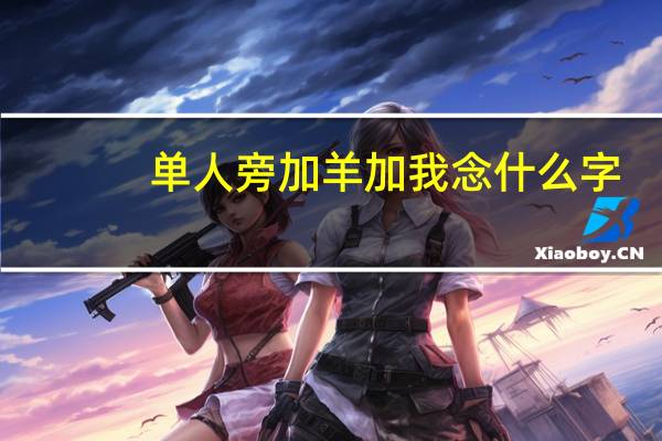 单人旁加羊加我念什么字