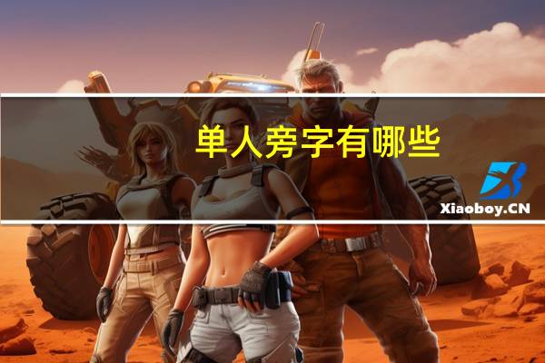 单人旁字有哪些