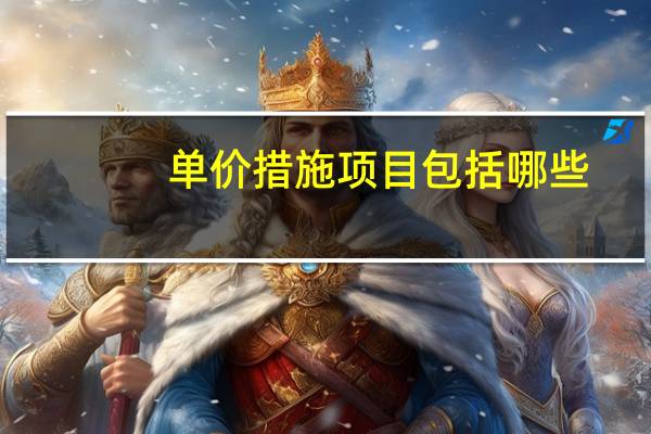 单价措施项目包括哪些