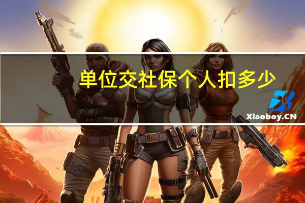 单位交社保个人扣多少
