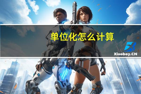 单位化怎么计算