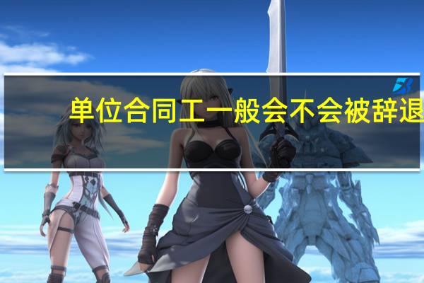 单位合同工一般会不会被辞退