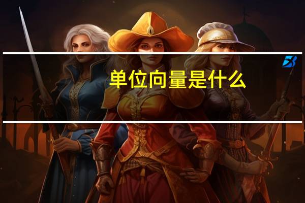 单位向量是什么