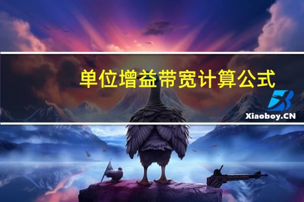 单位增益带宽计算公式