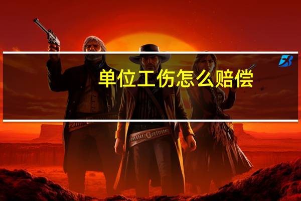 单位工伤怎么赔偿