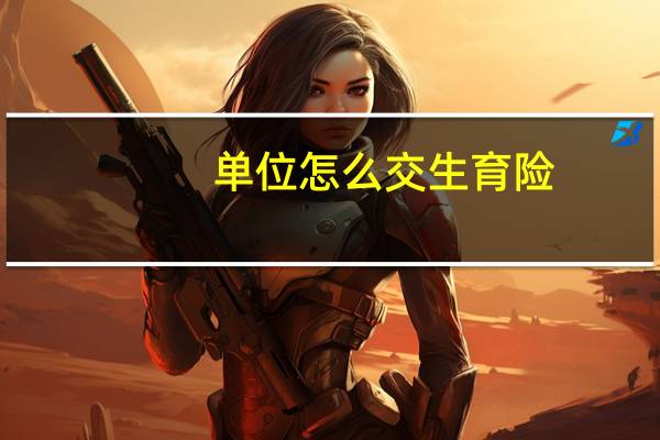 单位怎么交生育险