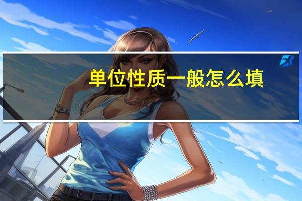 单位性质一般怎么填