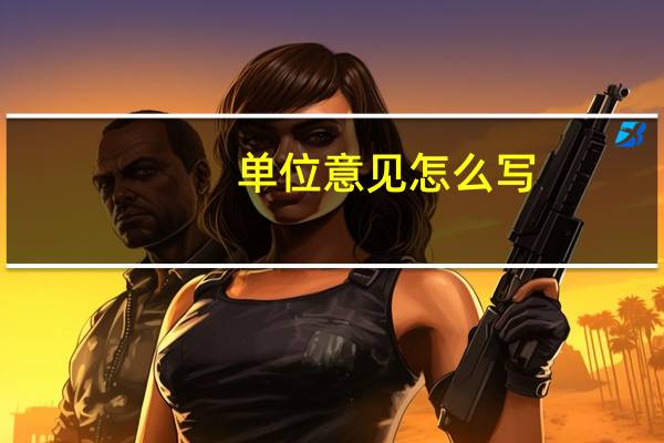 单位意见怎么写