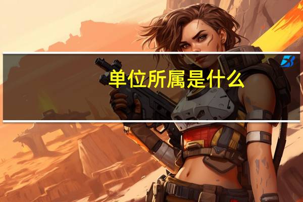 单位所属是什么