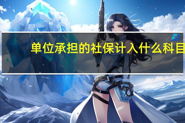 单位承担的社保计入什么科目