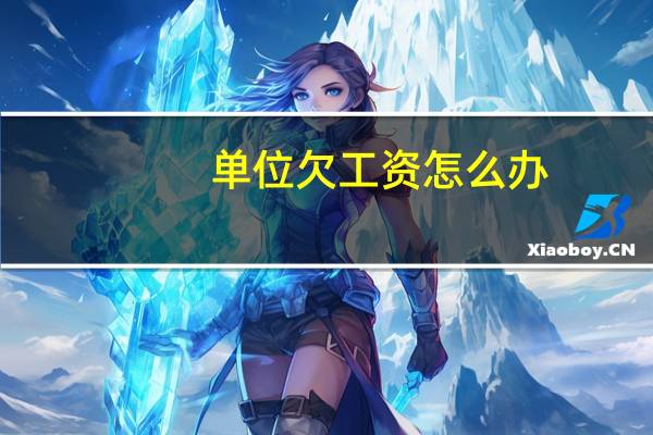 单位欠工资怎么办