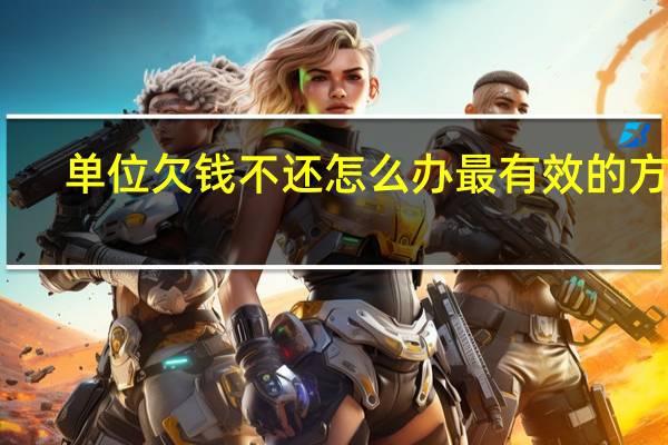 单位欠钱不还怎么办最有效的方法