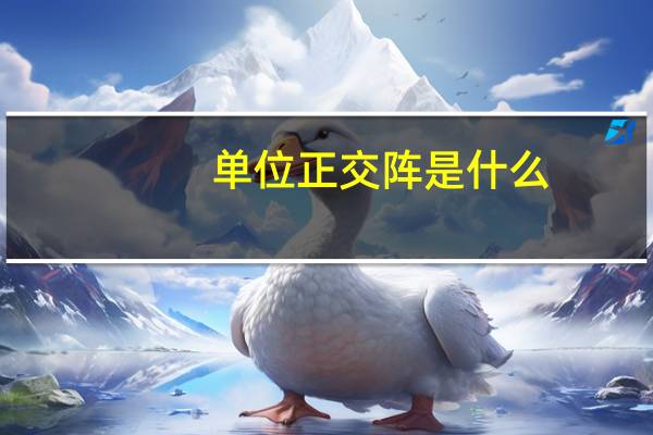 单位正交阵是什么