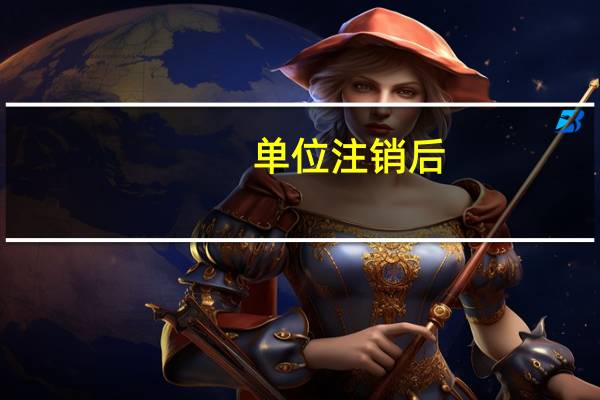 单位注销后,注册资金能取出嘛
