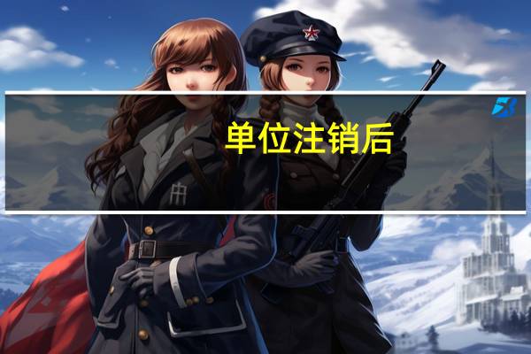 单位注销后，注册资金能取出嘛