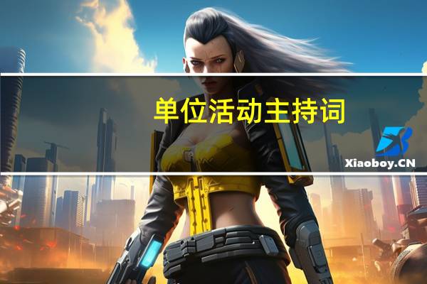 单位活动主持词