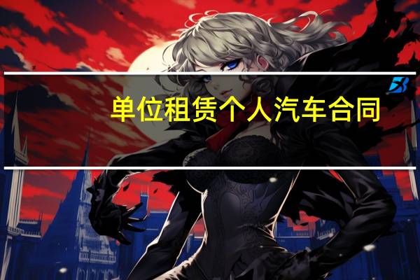 单位租赁个人汽车合同