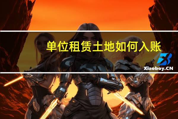 单位租赁土地如何入账