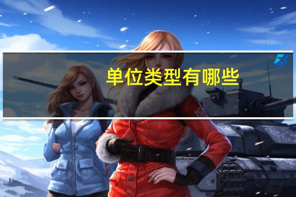 单位类型有哪些