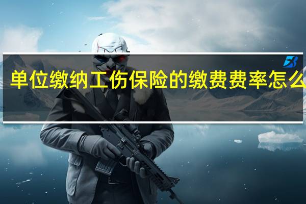 单位缴纳工伤保险的缴费费率怎么计算