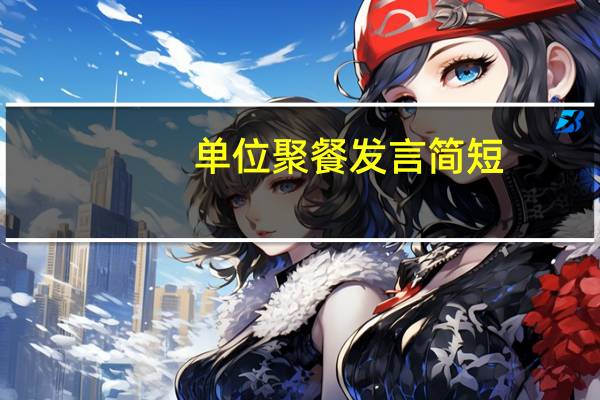 单位聚餐发言简短