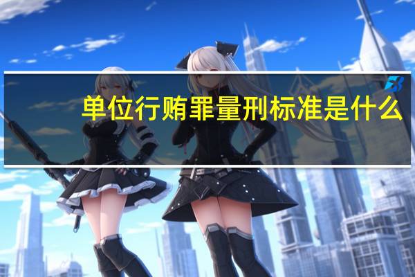 单位行贿罪量刑标准是什么