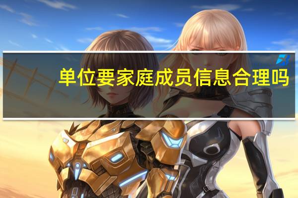 单位要家庭成员信息合理吗