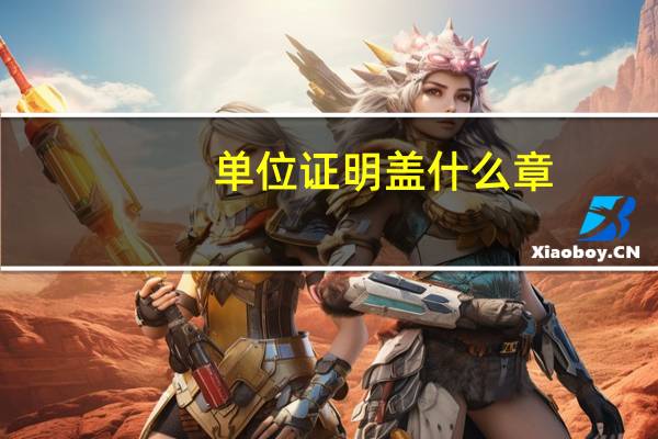 单位证明盖什么章