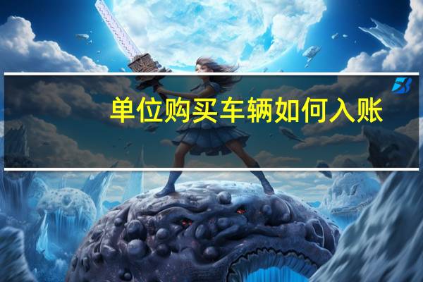 单位购买车辆如何入账