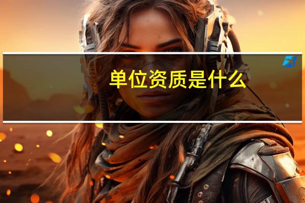 单位资质是什么