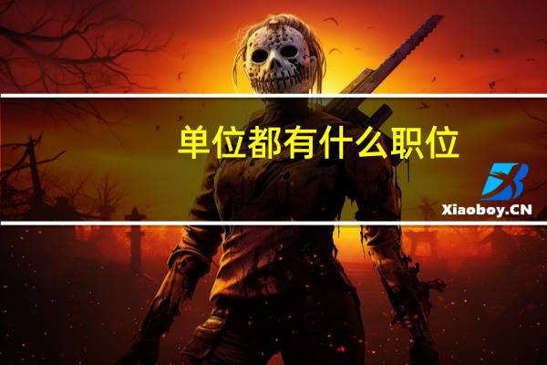 单位都有什么职位