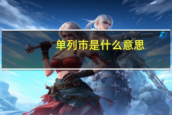 单列市是什么意思