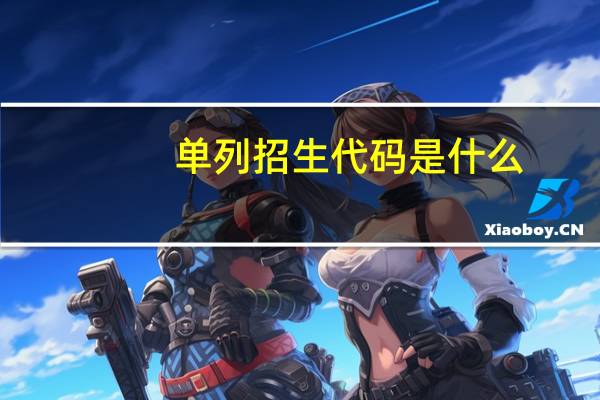 单列招生代码是什么