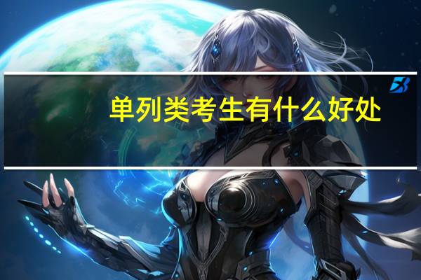 单列类考生有什么好处