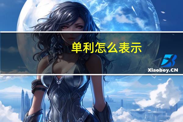 单利怎么表示
