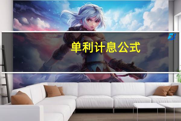 单利计息公式