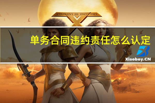 单务合同违约责任怎么认定